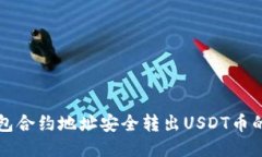 如何从钱包合约地址安全