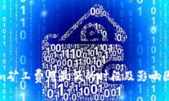 Tokenim矿工费用最低的时段