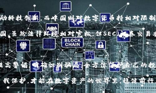   揭秘USDT钱包APP骗局：避免投资者损失的详细指南 / 

 guanjianci USDT钱包, 诈骗, 投资安全 /guanjianci 

什么是USDT钱包APP？

在数字货币的世界里，USDT（Tether）作为一种广受欢迎的稳定币，已吸引了全球众多投资者的目光。USDT钱包APP则是用于存储和管理这种数字资产的工具，提供交易、转账和投资的便利。然而，随着虚拟货币市场的蓬勃发展，相关的欺诈活动也随之增加。

USDT钱包APP的种类及其功能

市面上存在大量的USDT钱包APP，主要分为热钱包和冷钱包两种类型。热钱包一般指在线钱包，通过互联网随时随地可以访问，适合频繁交易的用户。冷钱包则是离线存储的方式，适合长期持有资产的用户。

大多数USDT钱包APP提供的基本功能包括资产管理、实时交易、转账和不同数字货币的兑换功能。一些较为先进的APP还提供多重签名、双因素认证等安全措施以确保用户资金的安全。

USDT钱包APP骗局的常见类型

纵观近年来的数字货币市场，USDT钱包APP骗局层出不穷，其中一些常见的诈骗手法包括：

ul
listrong钓鱼网站/strong：欺诈者通过制作与正规USDT钱包一模一样的仿冒网站，诱导用户输入他们的私钥或账户信息。/li
listrong虚假APP/strong：一些诈骗者利用不明渠道发布虚假的USDT钱包APP，登录后即窃取用户资金。/li
listrong缺乏透明度的项目/strong：针对一些新兴的USDT钱包APP，许多项目未提供真实的团队背景或项目白皮书，存在极高的风险。/li
/ul

如何识别USDT钱包APP的骗局？

为了保护自己的资金安全，投资者需要具备一定的识别能力。以下几个方面可以帮助你判断USDT钱包APP的可信度：

ul
listrong检查开发团队信息/strong：可靠的USDT钱包APP一般都有关于开发团队及其资质的清晰说明，用户可以通过社交媒体或其他渠道确认其真实性。/li
listrong查看用户评价/strong：在应用商店或相关论坛中浏览用户评价，可以对该APP的真实体验有更清晰的了解。/li
listrong关注安全性/strong：高标准的安全性如双因素认证、私钥不上传等都是判断一个钱包可信度的重要标准。/li
/ul

保护自己：使用USDT钱包的安全策略

投资者在使用USDT钱包时，可以采取以下措施以增强资金安全：

ul
listrong选用知名钱包/strong：优先选择市场上知名的USDT钱包，如Coinbase、Binance、Trust Wallet等，这些钱包提供相对完善的安全保护。/li
listrong定期更新软件/strong：通过定期更新APP，确保自己能够使用最新的安全补丁，减少被攻击的风险。/li
listrong多重备份/strong：在使用冷钱包时，要确保私钥的安全，并进行多份备份，避免因设备损坏而无法找回资产。/li
/ul

美国和中国的相关法规

各国对数字货币的管理政策不尽相同，在美国和中国这一领会上存在显著差异。美国相对开放，允许并鼓励科技创新，而中国则对数字货币持相对限制的态度，涉及虚拟货币的交易和投资需要格外小心。

例如，在中国，监管机构严禁ICO（首次代币发行）和虚拟货币交易，许多虚假投资平台也因此被曝光。在美国，虽然法律环境相对宽松，但SEC（证券交易委员会）同样加强了对数字货币相关诈骗的打击力度。

结论：增强个人风险意识

USDT钱包APP的确为用户提供了便捷的数字货币管理途径，但伴随而来的风险同样不容小觑。投资者需提高警惕，明确识别骗局，全方位保护自己的投资安全。

在面对纷繁复杂的数字货币市场时，经验与知识将是你最强有力的武器。了解市场动态，善用工具，加强自我保护，才能在数字资产的世界里，稳健前行。最后，不论任何时候，谨慎是投资者最基本的信条，并且要确保时刻保持对新信息的敏感和洞察。