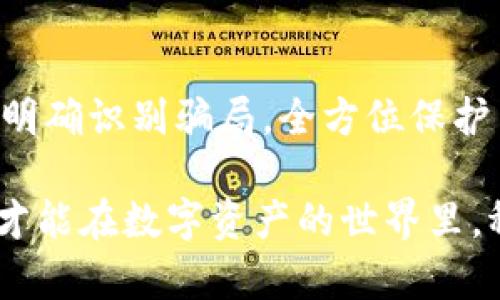   揭秘USDT钱包APP骗局：避免投资者损失的详细指南 / 

 guanjianci USDT钱包, 诈骗, 投资安全 /guanjianci 

什么是USDT钱包APP？

在数字货币的世界里，USDT（Tether）作为一种广受欢迎的稳定币，已吸引了全球众多投资者的目光。USDT钱包APP则是用于存储和管理这种数字资产的工具，提供交易、转账和投资的便利。然而，随着虚拟货币市场的蓬勃发展，相关的欺诈活动也随之增加。

USDT钱包APP的种类及其功能

市面上存在大量的USDT钱包APP，主要分为热钱包和冷钱包两种类型。热钱包一般指在线钱包，通过互联网随时随地可以访问，适合频繁交易的用户。冷钱包则是离线存储的方式，适合长期持有资产的用户。

大多数USDT钱包APP提供的基本功能包括资产管理、实时交易、转账和不同数字货币的兑换功能。一些较为先进的APP还提供多重签名、双因素认证等安全措施以确保用户资金的安全。

USDT钱包APP骗局的常见类型

纵观近年来的数字货币市场，USDT钱包APP骗局层出不穷，其中一些常见的诈骗手法包括：

ul
listrong钓鱼网站/strong：欺诈者通过制作与正规USDT钱包一模一样的仿冒网站，诱导用户输入他们的私钥或账户信息。/li
listrong虚假APP/strong：一些诈骗者利用不明渠道发布虚假的USDT钱包APP，登录后即窃取用户资金。/li
listrong缺乏透明度的项目/strong：针对一些新兴的USDT钱包APP，许多项目未提供真实的团队背景或项目白皮书，存在极高的风险。/li
/ul

如何识别USDT钱包APP的骗局？

为了保护自己的资金安全，投资者需要具备一定的识别能力。以下几个方面可以帮助你判断USDT钱包APP的可信度：

ul
listrong检查开发团队信息/strong：可靠的USDT钱包APP一般都有关于开发团队及其资质的清晰说明，用户可以通过社交媒体或其他渠道确认其真实性。/li
listrong查看用户评价/strong：在应用商店或相关论坛中浏览用户评价，可以对该APP的真实体验有更清晰的了解。/li
listrong关注安全性/strong：高标准的安全性如双因素认证、私钥不上传等都是判断一个钱包可信度的重要标准。/li
/ul

保护自己：使用USDT钱包的安全策略

投资者在使用USDT钱包时，可以采取以下措施以增强资金安全：

ul
listrong选用知名钱包/strong：优先选择市场上知名的USDT钱包，如Coinbase、Binance、Trust Wallet等，这些钱包提供相对完善的安全保护。/li
listrong定期更新软件/strong：通过定期更新APP，确保自己能够使用最新的安全补丁，减少被攻击的风险。/li
listrong多重备份/strong：在使用冷钱包时，要确保私钥的安全，并进行多份备份，避免因设备损坏而无法找回资产。/li
/ul

美国和中国的相关法规

各国对数字货币的管理政策不尽相同，在美国和中国这一领会上存在显著差异。美国相对开放，允许并鼓励科技创新，而中国则对数字货币持相对限制的态度，涉及虚拟货币的交易和投资需要格外小心。

例如，在中国，监管机构严禁ICO（首次代币发行）和虚拟货币交易，许多虚假投资平台也因此被曝光。在美国，虽然法律环境相对宽松，但SEC（证券交易委员会）同样加强了对数字货币相关诈骗的打击力度。

结论：增强个人风险意识

USDT钱包APP的确为用户提供了便捷的数字货币管理途径，但伴随而来的风险同样不容小觑。投资者需提高警惕，明确识别骗局，全方位保护自己的投资安全。

在面对纷繁复杂的数字货币市场时，经验与知识将是你最强有力的武器。了解市场动态，善用工具，加强自我保护，才能在数字资产的世界里，稳健前行。最后，不论任何时候，谨慎是投资者最基本的信条，并且要确保时刻保持对新信息的敏感和洞察。