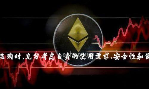   最全指南：如何选择适合你的USDT电子钱包 / 
 guanjianci USDT电子钱包, 如何选择USDT钱包, USDT存储安全 /guanjianci 

引言
在当今数字经济的蓬勃发展中，数字货币逐渐成为了人们日常交易的一个重要组成部分。作为一种稳定币，USDT（Tether）因其与美元等法币的高关联性，成为了投资者和交易者普遍认可和喜爱的选择。为了确保USDT的安全存储和便捷使用，选择一个合适的电子钱包至关重要。在这篇文章中，我们将深入探讨USDT电子钱包的各个方面，为你的选择提供指导。

USDT电子钱包的种类
首先，我们要了解USDT电子钱包的主要种类。一般来说，电子钱包可以分为热钱包和冷钱包两大类。热钱包是指在线连接互联网的钱包，适合于日常交易和频繁使用；而冷钱包是指离线存储设备，适用于长期保存资产的安全性。

热钱包：便捷与风险并存
热钱包如同网络银行，它们常常通过移动应用或网页形式提供服务，方便用户随时随地进行交易。例如，Trust Wallet、Coinbase Wallet等都属于热钱包的范畴。由于其便捷性，许多新手用户倾向于选择热钱包进行USDT的存储和交易。
然而，热钱包的风险也不可忽视。由于始终连接互联网，因此更容易受到黑客攻击或网络钓鱼的威胁。为了确保USDT的安全，在使用热钱包时，务必注意保护自己的账户信息，并启用双重身份验证等安全性能。

冷钱包：安全的守护者
相比之下，冷钱包则提供了更高的安全性。冷钱包可以是硬件设备，比如Trezor或Ledger，也可以是纸质钱包。由于不连接互联网，它们很难遭受网络攻击，因此受到许多重视安全的投资者青睐。若你计划长期持有USDT或存放大额资金，冷钱包无疑是一个更合适的选择。
使用冷钱包时，要将密钥妥善保存，并确保其不被他人知晓。此外，建议定期检查冷钱包的状态，以防其因其他设备问题而影响正常使用。

如何选择适合的USDT电子钱包
选择适合你的USDT电子钱包并不是一件轻松的事。要考虑多种因素，包括安全性、便捷性、用户体验以及钱包支持的网络。首先，确保该钱包具备良好的安全性能，支持多重签名和冷存储功能。同时，用户界面和操作流程是否便捷也直接影响到日常使用体验。选择那些具有良好用户评价和支持的品牌和产品，将有助于你作出明智的决策。

电子钱包的安全提示
无论选择热钱包还是冷钱包，安全都是第一要务。始终记住保护自己的私钥和恢复短语，不要随意分享给他人。此外，定期更新钱包软件，确保其具备最新的安全补丁。定期做好资产的备份，避免因为设备损坏或丢失而造成资产的损失。为了增加安全性，使用复杂的密码并启用两步验证，能够有效防止账号被盗。

USDT钱包的使用场景
对于普通用户而言， USDT电子钱包的使用场景非常广泛。比如，若你是一位经历丰富的交易者，钱包能够方便你迅速进入市场，执行交易策略。对于投资者而言，使用电子钱包可以随时随地查看资产状况并进行调整。若你是跨国电商的商户，使用USDT进行交易能够减少汇率波动和手续费，实现更高效的资金流转。

常见问题解答
在选择和使用USDT电子钱包的过程中，用户往往会遇到一些常见问题。在此，我们整理了一些FAQ，以帮助你更好地理解和使用USDT钱包。

一. USDT钱包是否安全？
尽管没有任何钱包可以保证绝对安全，但通过选择知名品牌、启用安全功能以及妥善保管私钥，能够显著提高你的资产安全性。

二. USDT如何转账到钱包？
用户可以通过交易平台购买USDT，并选择转账到个人钱包中。通常，在交易平台中找到“提现”或“转账”选项，然后输入你的钱包地址即可完成。

三. USDT可以提现到法币吗？
大多数交易平台允许用户将USDT提取到法币，具体取决于平台的设定和地区的法规。然而，用户需注意交易平台的相关费用和市场汇率波动。

结束语
随着数字资产的不断发展，USDT的使用将变得愈加普遍。选择一个合适的USDT电子钱包不仅有助于保护你的虚拟资产安全，也能提高日常交易的便捷性。在选购时，充分考虑自身的使用需求、安全性和便捷性，才能做出明智的选择。通过本文的介绍，希望你能更清晰地理解USDT电子钱包，并找到最适合自己的钱包，开启畅通无阻的数字货币之旅。 

希望这篇文章能够帮助你在数字货币的世界中游刃有余！