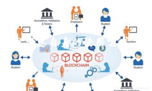   最全指南：如何选择适合你的USDT电子钱包 / 
 guanjianci USDT电子钱包, 如何选择USDT钱包, USDT存储安全 /guanjianci 

引言
在当今数字经济的蓬勃发展中，数字货币逐渐成为了人们日常交易的一个重要组成部分。作为一种稳定币，USDT（Tether）因其与美元等法币的高关联性，成为了投资者和交易者普遍认可和喜爱的选择。为了确保USDT的安全存储和便捷使用，选择一个合适的电子钱包至关重要。在这篇文章中，我们将深入探讨USDT电子钱包的各个方面，为你的选择提供指导。

USDT电子钱包的种类
首先，我们要了解USDT电子钱包的主要种类。一般来说，电子钱包可以分为热钱包和冷钱包两大类。热钱包是指在线连接互联网的钱包，适合于日常交易和频繁使用；而冷钱包是指离线存储设备，适用于长期保存资产的安全性。

热钱包：便捷与风险并存
热钱包如同网络银行，它们常常通过移动应用或网页形式提供服务，方便用户随时随地进行交易。例如，Trust Wallet、Coinbase Wallet等都属于热钱包的范畴。由于其便捷性，许多新手用户倾向于选择热钱包进行USDT的存储和交易。
然而，热钱包的风险也不可忽视。由于始终连接互联网，因此更容易受到黑客攻击或网络钓鱼的威胁。为了确保USDT的安全，在使用热钱包时，务必注意保护自己的账户信息，并启用双重身份验证等安全性能。

冷钱包：安全的守护者
相比之下，冷钱包则提供了更高的安全性。冷钱包可以是硬件设备，比如Trezor或Ledger，也可以是纸质钱包。由于不连接互联网，它们很难遭受网络攻击，因此受到许多重视安全的投资者青睐。若你计划长期持有USDT或存放大额资金，冷钱包无疑是一个更合适的选择。
使用冷钱包时，要将密钥妥善保存，并确保其不被他人知晓。此外，建议定期检查冷钱包的状态，以防其因其他设备问题而影响正常使用。

如何选择适合的USDT电子钱包
选择适合你的USDT电子钱包并不是一件轻松的事。要考虑多种因素，包括安全性、便捷性、用户体验以及钱包支持的网络。首先，确保该钱包具备良好的安全性能，支持多重签名和冷存储功能。同时，用户界面和操作流程是否便捷也直接影响到日常使用体验。选择那些具有良好用户评价和支持的品牌和产品，将有助于你作出明智的决策。

电子钱包的安全提示
无论选择热钱包还是冷钱包，安全都是第一要务。始终记住保护自己的私钥和恢复短语，不要随意分享给他人。此外，定期更新钱包软件，确保其具备最新的安全补丁。定期做好资产的备份，避免因为设备损坏或丢失而造成资产的损失。为了增加安全性，使用复杂的密码并启用两步验证，能够有效防止账号被盗。

USDT钱包的使用场景
对于普通用户而言， USDT电子钱包的使用场景非常广泛。比如，若你是一位经历丰富的交易者，钱包能够方便你迅速进入市场，执行交易策略。对于投资者而言，使用电子钱包可以随时随地查看资产状况并进行调整。若你是跨国电商的商户，使用USDT进行交易能够减少汇率波动和手续费，实现更高效的资金流转。

常见问题解答
在选择和使用USDT电子钱包的过程中，用户往往会遇到一些常见问题。在此，我们整理了一些FAQ，以帮助你更好地理解和使用USDT钱包。

一. USDT钱包是否安全？
尽管没有任何钱包可以保证绝对安全，但通过选择知名品牌、启用安全功能以及妥善保管私钥，能够显著提高你的资产安全性。

二. USDT如何转账到钱包？
用户可以通过交易平台购买USDT，并选择转账到个人钱包中。通常，在交易平台中找到“提现”或“转账”选项，然后输入你的钱包地址即可完成。

三. USDT可以提现到法币吗？
大多数交易平台允许用户将USDT提取到法币，具体取决于平台的设定和地区的法规。然而，用户需注意交易平台的相关费用和市场汇率波动。

结束语
随着数字资产的不断发展，USDT的使用将变得愈加普遍。选择一个合适的USDT电子钱包不仅有助于保护你的虚拟资产安全，也能提高日常交易的便捷性。在选购时，充分考虑自身的使用需求、安全性和便捷性，才能做出明智的选择。通过本文的介绍，希望你能更清晰地理解USDT电子钱包，并找到最适合自己的钱包，开启畅通无阻的数字货币之旅。 

希望这篇文章能够帮助你在数字货币的世界中游刃有余！