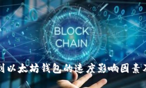 提币到以太坊钱包的速度影响因素及技巧