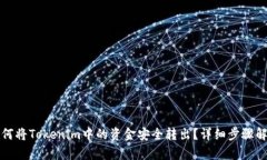 如何将Tokenim中的资金安全