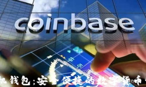 
USDT官方手机钱包：安全便捷的数字货币管理解决方案