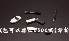 USDT钱包可以接收USDC吗？分