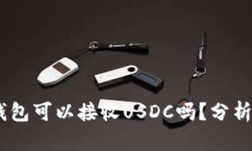 USDT钱包可以接收USDC吗？分析与解答