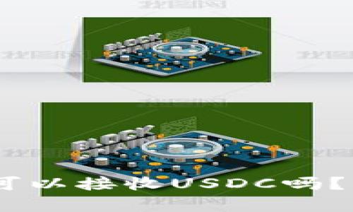USDT钱包可以接收USDC吗？分析与解答