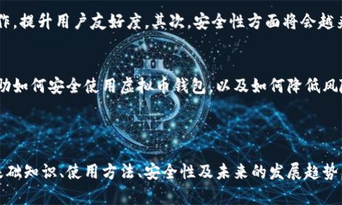 虚拟币钱包是用于储存、发送和接收虚拟货币（例如比特币、以太坊等）的软件程序或硬件设备。它的基本功能类似于传统的钱包，但与之不同的是，虚拟币钱包不存储实际的货币，而是保存与虚拟货币相关的私人密钥和公钥，这些密钥用于进行加密货币的交易。

### 中文虚拟币钱包的工作原理

如何创建虚拟币钱包
要创建一个虚拟币钱包，用户通常会需要下载相关软件，或者在某些平台上注册账户。例如，用户可以选择在线钱包、桌面钱包或移动钱包。在线钱包一般存储在云端，方便访问，但也可能面临网络安全的风险。相对而言，桌面钱包则在个人电脑上运行，使用时相对安全，但也需妥善备份和保护。

虚拟币钱包的种类
虚拟币钱包主要可以分为两大类：热钱包和冷钱包。热钱包是指始终连接到互联网的 wallets，使用方便，但安全性相对较低。冷钱包则断开与互联网的连接，通常以硬件的形式存在，具有更高的安全性。例如，硬件钱包如 Ledger 和 Trezor 就是冷钱包的代表。

钱包的私钥与公钥
在虚拟币钱包中，用户的公钥类似于银行账户号码，可以公开分享给他人，以便接收虚拟货币。而私钥则是保护用户资产的唯一秘钥，只有拥有私钥的人才能够控制钱包中的资产，因此必须小心保管，任何泄露都可能导致资金的损失。

安全性的重要性
由于虚拟货币的交易不可逆，安全性显得尤为重要。许多用户在选择钱包时，必须考虑到钱包的安全性措施，包括双重认证、私钥加密等。另外，定期备份钱包也是防止意外丢失的重要措施。

### 中文虚拟币钱包的优势与挑战

优势
虚拟币钱包的最大优势在于它提供了一种去中心化的资产存储方式。用户可以掌握自己的资金，不受银行等中心化机构的限制。此外，虚拟币钱包可以随时随地进行交易，方便快捷，尤其是针对国际汇款，虚拟货币避免了高昂的手续费和繁琐的手续。

挑战
然而，虚拟币钱包也面临诸多挑战。首先，安全性问题一直是用户最为关注的焦点。黑客攻击、钓鱼网站等行为屡见不鲜。此外，多样化的虚拟币钱包选择也让新手用户感到困惑，客户端的更新、正规的验证程序都需要用户具备一定的技术知识。

### 未来发展趋势

趋势分析
随着区块链技术的发展，虚拟币钱包也必将不断演进。首先，用户体验将会是钱包发展的重点，更多的钱包将致力于简化操作，提升用户友好度。其次，安全性方面将会越来越重视，一系列新的安全标准和技术将被提出与应用。

用户教育与普及
随着越来越多的人进入虚拟货币市场，用户教育显得尤为重要。金融机构、科技公司以及社区组织等都将扮演关键角色，帮助如何安全使用虚拟币钱包，以及如何降低风险。

### 结语

综上所述，中文虚拟币钱包不仅仅是一个存储工具，它实际上是数字经济中不可或缺的组成部分。通过了解虚拟币钱包的基础知识、使用方法、安全性及未来的发展趋势，用户能够更好地管理自己的数字资产，迎接未来的数字经济挑战。