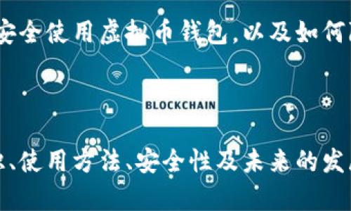 虚拟币钱包是用于储存、发送和接收虚拟货币（例如比特币、以太坊等）的软件程序或硬件设备。它的基本功能类似于传统的钱包，但与之不同的是，虚拟币钱包不存储实际的货币，而是保存与虚拟货币相关的私人密钥和公钥，这些密钥用于进行加密货币的交易。

### 中文虚拟币钱包的工作原理

如何创建虚拟币钱包
要创建一个虚拟币钱包，用户通常会需要下载相关软件，或者在某些平台上注册账户。例如，用户可以选择在线钱包、桌面钱包或移动钱包。在线钱包一般存储在云端，方便访问，但也可能面临网络安全的风险。相对而言，桌面钱包则在个人电脑上运行，使用时相对安全，但也需妥善备份和保护。

虚拟币钱包的种类
虚拟币钱包主要可以分为两大类：热钱包和冷钱包。热钱包是指始终连接到互联网的 wallets，使用方便，但安全性相对较低。冷钱包则断开与互联网的连接，通常以硬件的形式存在，具有更高的安全性。例如，硬件钱包如 Ledger 和 Trezor 就是冷钱包的代表。

钱包的私钥与公钥
在虚拟币钱包中，用户的公钥类似于银行账户号码，可以公开分享给他人，以便接收虚拟货币。而私钥则是保护用户资产的唯一秘钥，只有拥有私钥的人才能够控制钱包中的资产，因此必须小心保管，任何泄露都可能导致资金的损失。

安全性的重要性
由于虚拟货币的交易不可逆，安全性显得尤为重要。许多用户在选择钱包时，必须考虑到钱包的安全性措施，包括双重认证、私钥加密等。另外，定期备份钱包也是防止意外丢失的重要措施。

### 中文虚拟币钱包的优势与挑战

优势
虚拟币钱包的最大优势在于它提供了一种去中心化的资产存储方式。用户可以掌握自己的资金，不受银行等中心化机构的限制。此外，虚拟币钱包可以随时随地进行交易，方便快捷，尤其是针对国际汇款，虚拟货币避免了高昂的手续费和繁琐的手续。

挑战
然而，虚拟币钱包也面临诸多挑战。首先，安全性问题一直是用户最为关注的焦点。黑客攻击、钓鱼网站等行为屡见不鲜。此外，多样化的虚拟币钱包选择也让新手用户感到困惑，客户端的更新、正规的验证程序都需要用户具备一定的技术知识。

### 未来发展趋势

趋势分析
随着区块链技术的发展，虚拟币钱包也必将不断演进。首先，用户体验将会是钱包发展的重点，更多的钱包将致力于简化操作，提升用户友好度。其次，安全性方面将会越来越重视，一系列新的安全标准和技术将被提出与应用。

用户教育与普及
随着越来越多的人进入虚拟货币市场，用户教育显得尤为重要。金融机构、科技公司以及社区组织等都将扮演关键角色，帮助如何安全使用虚拟币钱包，以及如何降低风险。

### 结语

综上所述，中文虚拟币钱包不仅仅是一个存储工具，它实际上是数字经济中不可或缺的组成部分。通过了解虚拟币钱包的基础知识、使用方法、安全性及未来的发展趋势，用户能够更好地管理自己的数字资产，迎接未来的数字经济挑战。