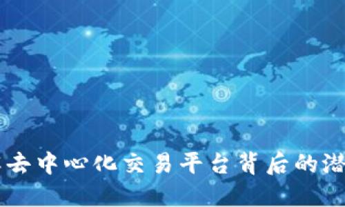 TokenIM归零：了解去中心化交易平台背后的潜在风险与应对策略