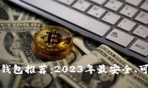 比特币热钱包推荐：2023年最安全、可靠的选择
