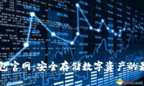 IM冷钱包官网：安全存储数字资产的最佳选择