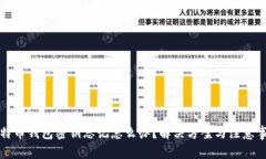 比特币钱包密钥忘记怎么