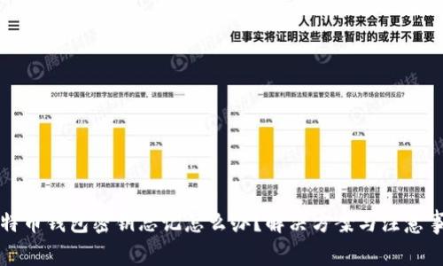 比特币钱包密钥忘记怎么办？解决方案与注意事项