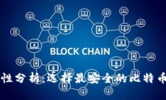 比特币钱包安全性分析：