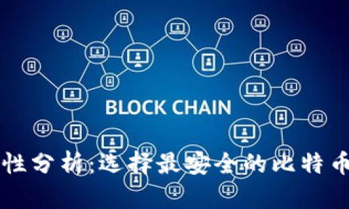 比特币钱包安全性分析：选择最安全的比特币钱包的终极指南