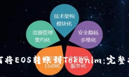 如何将EOS转账到Tokenim：完整指南