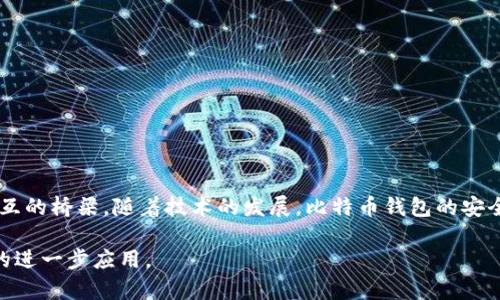 深入解析比特币钱包源码：安全性、功能与实现原理
比特币钱包, 源码分析, 区块链技术/guanjianci

引言
比特币作为一种去中心化的数字货币，自诞生以来便吸引了成千上万的开发者与用户。比特币钱包作为存储和管理比特币的工具，其源码的分析对于理解整个比特币网络的安全性与功能性显得尤为重要。本文将深入解析比特币钱包的源码，重点关注其实现原理、安全机制及其在实际应用中的功能。

比特币钱包概述
在进入源码分析之前，我们首先需要了解比特币钱包的基本概念。比特币钱包是一个用于存储、发送和接收比特币的程序。它不仅包含用户的私钥和公钥，还管理与区块链网络的交互。不同于传统银行系统，比特币钱包使得用户能够自主掌控自己的资金，确保交易的隐私性与安全性。

比特币钱包的分类
比特币钱包可以根据不同的运行环境和功能进行分类。主要可以分为以下几种：
ul
  listrong热钱包：/strong这些钱包连接到互联网，适合频繁交易，如在线交易所。/li
  listrong冷钱包：/strong与互联网隔离，通常以硬件、纸质或嵌入式设备形式存在，适合长期存储。/li
  listrong桌面钱包：/strong专为个人计算机设计，用户完全控制私钥。/li
  listrong移动钱包：/strong适用于智能手机，方便用户在日常生活中进行小额交易。/li
/ul

比特币钱包的核心功能
每一种类型的钱包都有其独特的功能，主要包括以下几个方面：
ul
  listrong生成密钥对：/strong每个比特币钱包都有一对私钥和公钥。私钥需要妥善保管，而公钥则可分享给他人以接收比特币。/li
  listrong发送和接收比特币：/strong钱包应具备用户友好的界面，用户可以通过输入地址或扫描二维码来发送和接收比特币。/li
  listrong交易历史记录：/strong用户可以查看自己所有的交易记录，了解自己比特币的流转情况。/li
  listrong备份和恢复功能：/strong为了防止丢失，钱包应提供备份选项，以便在设备损坏或遗失时恢复资金。/li
/ul

比特币钱包的源码结构
进入源码分析部分，首先要明确比特币钱包的基本结构。一般而言，比特币钱包源码由以下几个主要部分组成：
ul
  listrong用户界面：/strong这部分负责与用户的交互，通常使用JavaScript、HTML和CSS等前端技术。/li
  listrong后端逻辑：/strong包括钱包的核心功能，如密钥管理、交易生成和签名。/li
  listrong网络接口：/strong这部分负责与比特币网络进行交互，包括发送和接收交易。/li
/ul

在实际开发中，开发者需要确保代码能够有效且安全地处理用户的私钥。而私钥的安全性直接关系到用户资产的保管。因此，好的编码实践及安全措施是每一个开发者必须遵循的原则。

安全性分析
比特币钱包的安全性无疑是用户关注的重点。在此，我们将列出几个与安全性相关的重要方面：
ul
  listrong密钥保护：/strong私钥是访问用户比特币的唯一凭证，如何有效保护私钥的安全是钱包安全性的重中之重。可以通过加密存储、冷存储等方式来提高安全性。/li
  listrong多重签名技术：/strong这是提高交易安全的一种方法，要求多个私钥来进行一次交易，能够有效防止单一密钥被盗造成的损失。/li
  listrong安全审计：/strong定期进行代码审计和安全检查，可以最大限度地减少潜在的安全隐患。/li
/ul

源码示例与详细解析
下面我们将分析一段用于创建比特币钱包的简单代码示例：

```python
import bitcoin

# 生成密钥对
private_key = bitcoin.random_key()
public_key = bitcoin.privkey_to_pubkey(private_key)

# 生成比特币地址
bitcoin_address = bitcoin.pubkey_to_address(public_key)

print(