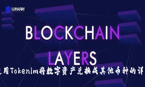 如何使用Tokenim将数字资产兑换成其他币种的详细指南