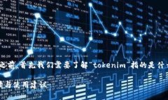在讨论“tokenim下架是否还