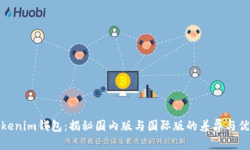Tokenim钱包：揭秘国内版与国际版的差异与优势