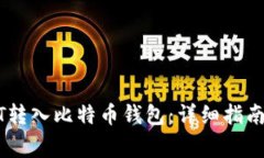如何将USDT转入比特币钱包