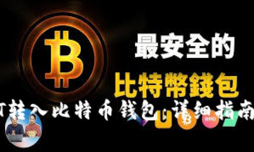 如何将USDT转入比特币钱包：详细指南与注意事项