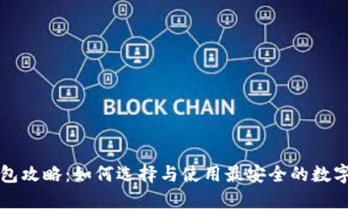 区块链钱包攻略：如何选择与使用最安全的数字资产钱包