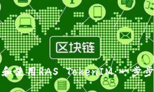 如何下载和使用RAS TokenIM：一步步完整指南