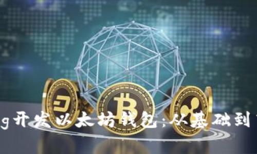 如何使用Golang开发以太坊钱包：从基础到高级的全面指南