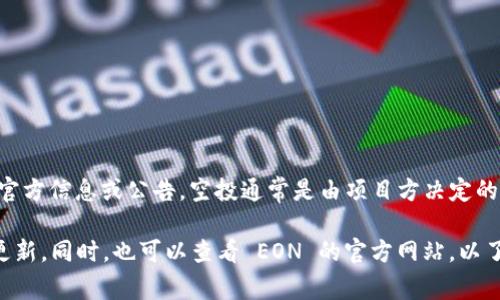 目前，Tokenim 是否支持 EON（一个与区块链或加密货币相关的项目）进行空投还需要具体参考 Tokenim 的官方信息或公告。空投通常是由项目方决定的，而 Tokenim 作为一个数字资产管理平台，其支持的项目和活动会有所不同。

为了获取最准确的信息，建议您直接访问 Tokenim 的官方网站或者他们的社交媒体平台，查找最新的公告与更新。同时，也可以查看 EON 的官方网站，以了解他们的空投政策和参与条件。若有任何具体问题，联系 Tokenim 的客服或支持团队也会是一个不错的选择。