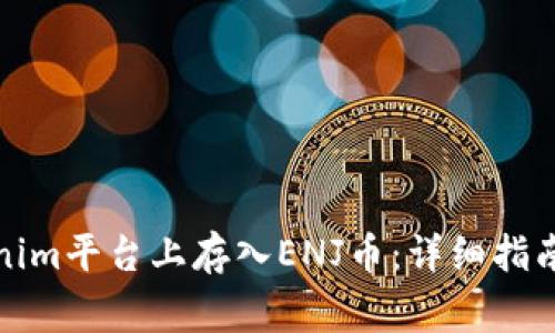 如何在Tokenim平台上存入ENJ币：详细指南与注意事项