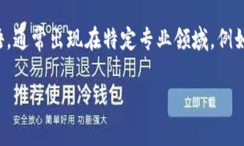 “tokenim”这个词在汉语中并没有直接的翻译或广为接受的含义。它可能是由多个部分组成的词或术语，通常出现在特定专业领域，例如计算机科学、区块链、加密货币等。在这些领域中，“token”通常指的是一种象征数字资产或权利的单位。

如果你能提供更多上下文或具体的应用领域，我可以帮助你更全面地理解这个词的意义。