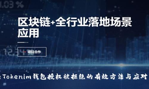解决Tokenim钱包授权被拒绝的有效方法与应对策略