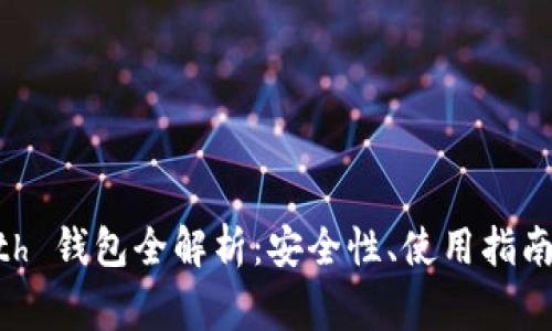 以太坊 Geth 钱包全解析：安全性、使用指南与常见问题