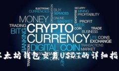 以太坊钱包交易USDT的详细