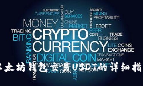 以太坊钱包交易USDT的详细指南