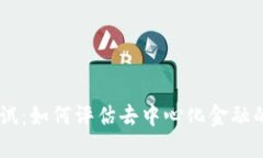 Tokenim 风险测试：如何评估