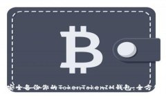 如何安全备份你的TokenTo
