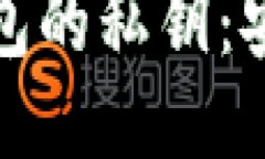 如何查看比特币钱包的私