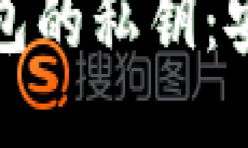 如何查看比特币钱包的私钥：安全性与隐私的平衡