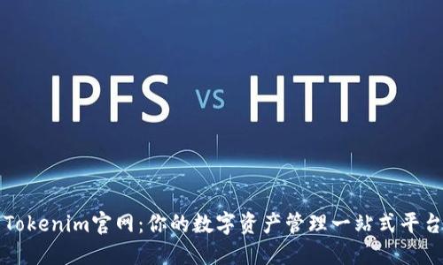 Tokenim官网：你的数字资产管理一站式平台