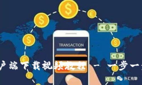 Tokenim苹果客户端下载视频教程 - 一步一步教您轻松掌握!