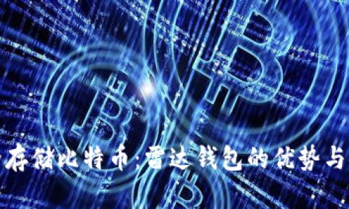 如何安全存储比特币：雷达钱包的优势与使用技巧