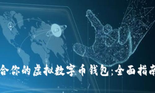 如何选择适合你的虚拟数字币钱包：全面指南与实用推荐
