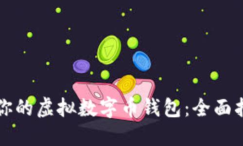 如何选择适合你的虚拟数字币钱包：全面指南与实用推荐