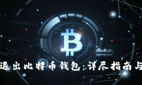 如何安全退出比特币钱包：详尽指南与注意事项