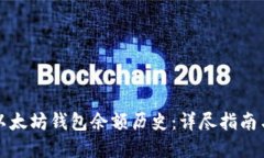 如何查询以太坊钱包余额