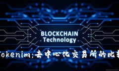 Tokenlon与Tokenim：去中心化